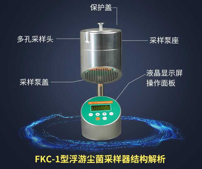 浮游菌采样器结构解析